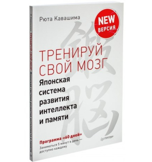 Кавашима Рюта: Тренируй свой мозг. Японская система развития интеллекта и памяти. Продвинутая версия Кавашима Рюта: Тренируй свой мозг. Японская система развития интеллекта и памяти. Продвинутая версия-1