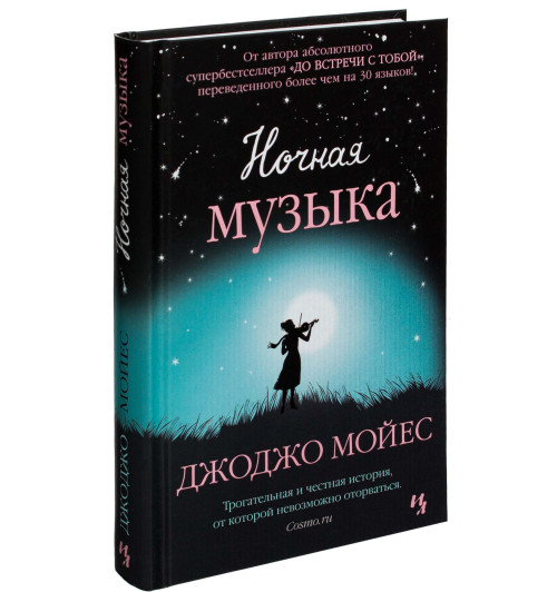 Джоджо Мойес: Ночная музыка (Т) Джоджо Мойес: Ночная музыка (Т)-1