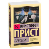 Кристофер Прист: Престиж