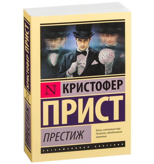 Кристофер Прист: Престиж