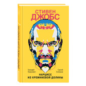 Прашкевич: Стивен Джобс. Нарцисс из Кремниевой долины