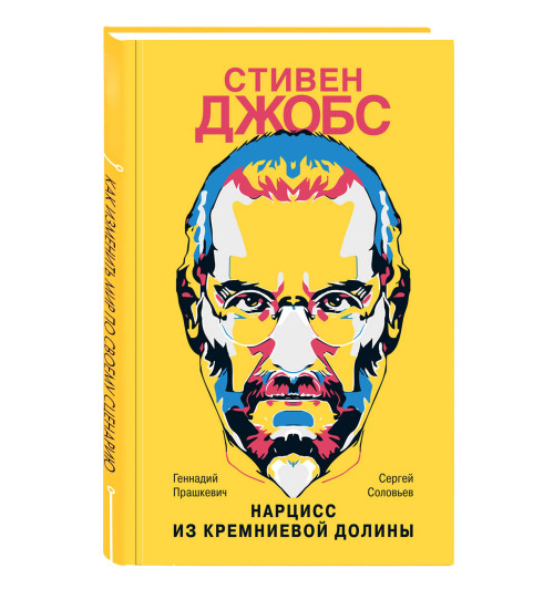 Прашкевич: Стивен Джобс. Нарцисс из Кремниевой долины