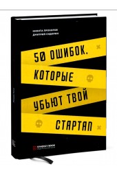 Дмитрий Сидорин: 50 ошибок, которые убьют твой стартап