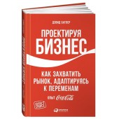 Дэвид Батлер: Проектируя бизнес. Как захватить рынок, адаптируясь к переменам. Опыт Coca-Cola