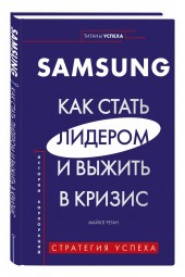 Майкл Реган: Samsung. Как стать лидером и выжить в кризис (Титаны успеха)