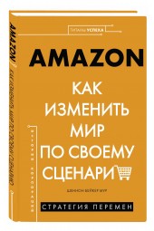 Шеннон Мур: Amazon. Как изменить мир по своему сценарию (Титаны успеха)