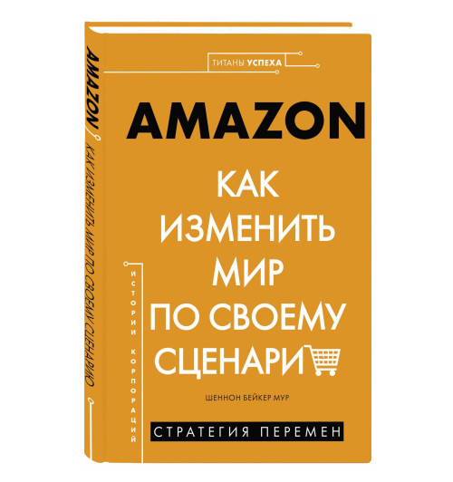 Шеннон Мур: Amazon. Как изменить мир по своему сценарию (Титаны успеха)