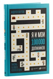 Андрей Паутов: Я и мои 100 000 должников. Жизнь белого коллектора