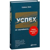 Саймон Вайн: Успех - не случайность. Законы карьерного роста