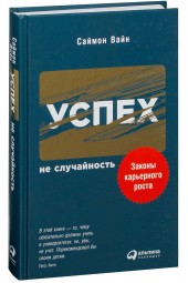 Саймон Вайн: Успех - не случайность. Законы карьерного роста