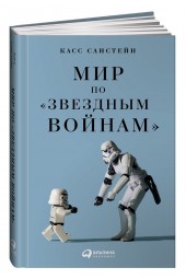 Касс Санстейн: Мир по Звездным войнам