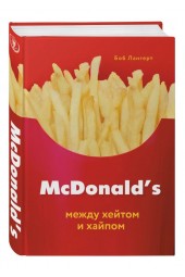 Боб Лангерт: McDonald's. Между хейтом и хайпом