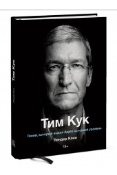 Линдер Кани: Тим Кук. Гений, который вывел Apple на новый уровень