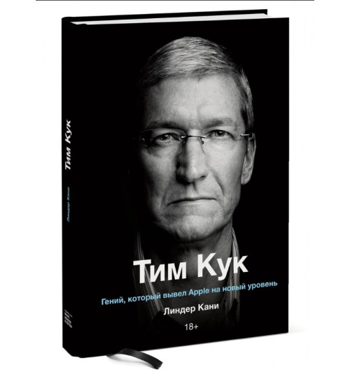 Линдер Кани: Тим Кук. Гений, который вывел Apple на новый уровень