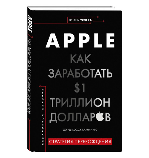 Джуди Каммингс: Apple. Как заработать $1 триллион долларов (Титаны успеха)