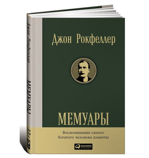 Джон Рокфеллер: Мемуары (Подарочное издание)