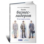 Сергей Филиппов: Быть бизнес-лидером. 16 историй успеха