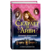 Софи Клеверли: Дневник пропавшей сестры (#1)