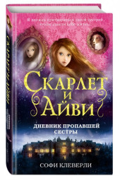 Софи Клеверли: Дневник пропавшей сестры (#1)