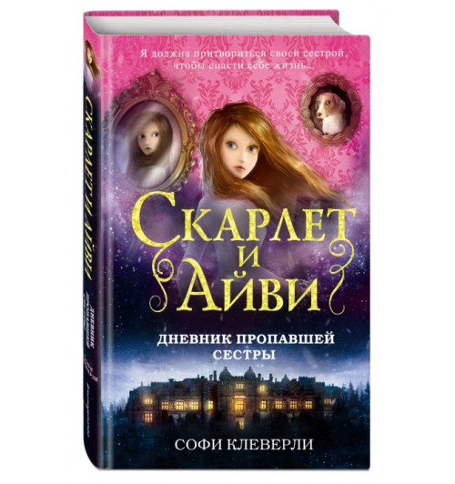 Софи Клеверли: Дневник пропавшей сестры (#1)