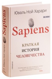Юваль Харари: Sapiens. Краткая история человечества (Т)