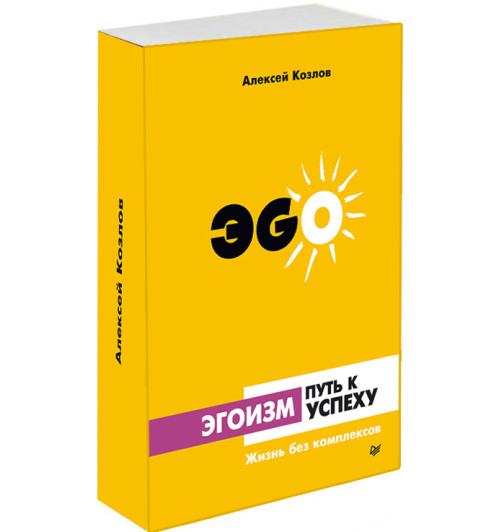 Алексей Козлов: Эгоизм - путь к успеху. Жизнь без комплексов