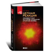 Олег Фейгин: Цепная реакция. Неизвестная история создания атомной бомбы