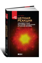 Олег Фейгин: Цепная реакция. Неизвестная история создания атомной бомбы