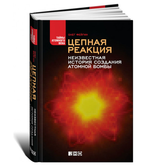 Олег Фейгин: Цепная реакция. Неизвестная история создания атомной бомбы