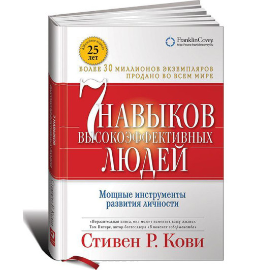 Стивен Кови: 7 навыков высокоэффективных людей. Мощные инструменты развития личности / Семь навыков высокоэффективны. Подарочное издание