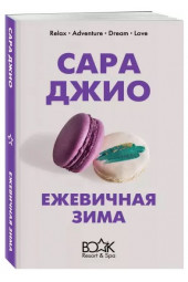 Сара Джио: Ежевичная зима