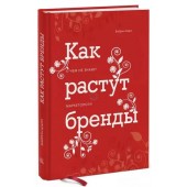 Байрон Шарп: Как растут бренды. О чем не знают маркетологи