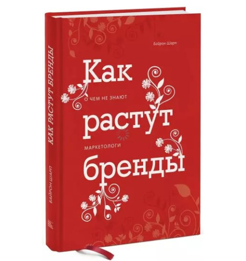 Байрон Шарп: Как растут бренды. О чем не знают маркетологи