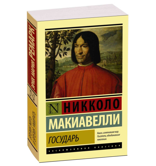 Никколо Макиавелли: Государь. О военном искусстве