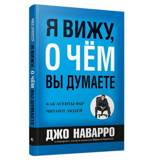 Наварро Джо, Карлинс Марвин: Я вижу, о чем вы думаете