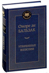 Оноре Бальзак: Утраченные иллюзии