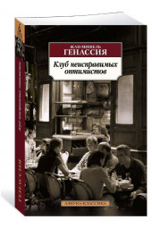 Генассия Жан-Мишель: Клуб неисправимых оптимистов