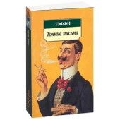 Тэффи: Тонкие письма Тэффи: Тонкие письма