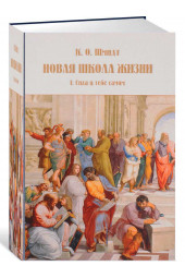 К. О. Шмидт: Новая школа жизни. Том 1. Сила в тебе самом