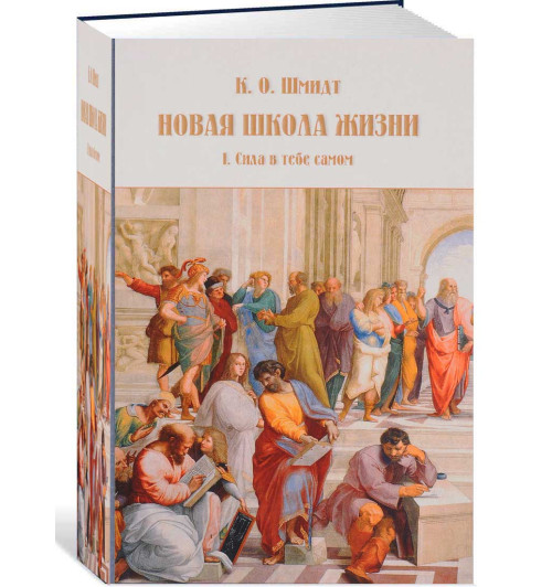 К. О. Шмидт: Новая школа жизни. Том 1. Сила в тебе самом