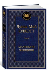 Луиза Олкотт: Маленькие женщины