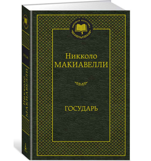 Никколо Макиавелли: Государь