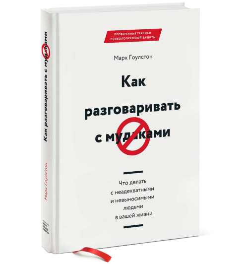 Марк Гоулстон: Как разговаривать с мудаками. Что делать с неадекватными и невыносимыми людьми в вашей жизни