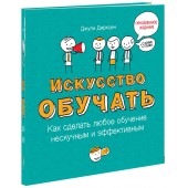 Джули Дирксен: Искусство обучать. Как сделать любое обучение нескучным и эффективным