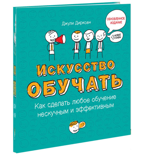 Джули Дирксен: Искусство обучать. Как сделать любое обучение нескучным и эффективным