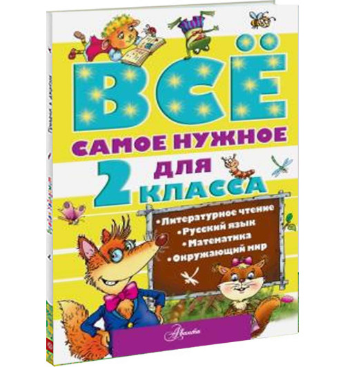 Берестов: Всё самое нужное для 2 класса