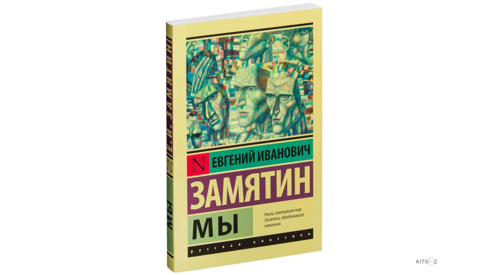 Мы книга замятин. Замятин 