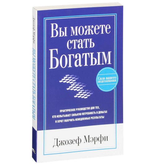 Джозеф Мэрфи: Вы можете стать богатым