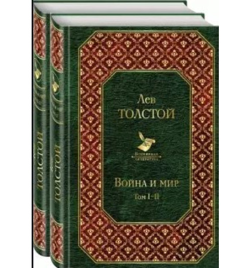 Лев Николаевич Толстой: Война и мир (комплект из 2 книг)