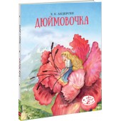 Ханс Андерсен: Дюймовочка (А4)